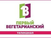 Первый вегетарианский