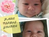Наши первые улыбки