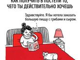Как получить в постели то, чего действительно хочешь)))