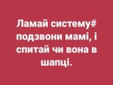 Ломай систему !