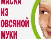 Маска для лица