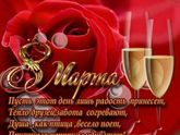 С празником девченки!