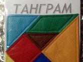 Головоломка Танграм