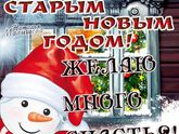 С наступающим старым новым годом?????