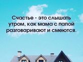 Счастье дома