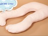 Подушка для беременных