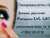 Ламинирование/ботокс ресничек
