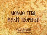 Делитесь рецептами блинов???Всех с