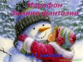 Марафон: " Зимние фантазии", 7 задание ( финальное) " Украшение дома к Новому году"