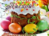 Христос Воскрес!!!