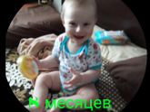 8 месяцев