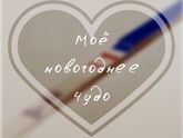 Моё новогоднее чудо