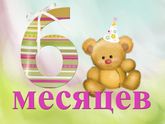 Моему зайчику полгодика)))