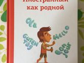 Клад!!! Билингвизм! Штайнер, Хейз: "Иностранный как родной"