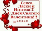 ❤С Днем Святого Валентина ❤