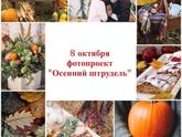 Осенняя фотосессия