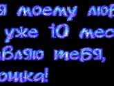 Сегодня моему сыночку 10месяцев!!!