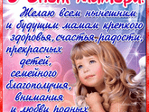 С днём матери,милые мамочки?