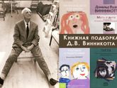 Книжная подборка Д.В. Винникотта