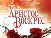 Воскресение Христово!