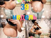 39 недель