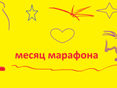!!!!!!!! ! МЕСЯЦ МАРАФОНА ПОМОГИ СЕБЕ САМА!!! УРААААА!!!!!!