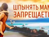 ШПЫНЯТЬ МАМУ ЗАПРЕЩАЕТСЯ...текст не мой..мой РS))) но полезно почитать...