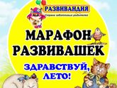Приглашаю на марафон развивашек с детками "Здравствуй, лето!". Старт - 1 июня!