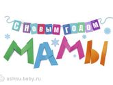 С наступающим, дорогие мамочки!!!