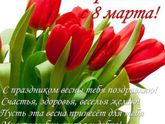 Поздравляю