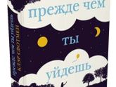 Клэр Свотмен "Прежде чем ты уйдешь"