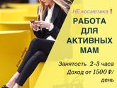 Набираю активных девочек, мам