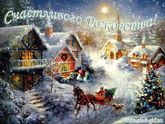 С праздником