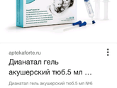 Акушерский гель Дианатал.