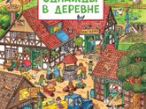 Виммельбух📚👀