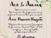 Подруге на свадьбу