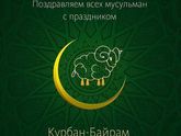С праздником Ид аль