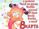 С праздником,девчонки!?