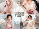 Фотосессии для беременных в МАРТЕ - все включено 6000 р