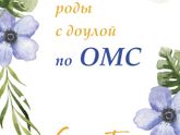 Роды с доулой по ОМС в Санкт-Петербурге