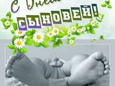 День сыновей!