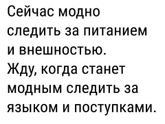 Прям некоторым на холодильник нужно наклеить.