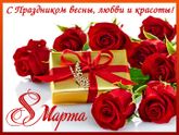 С 8 марта дорогие девушки!
