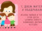 С Днём матери Мамочки!!!