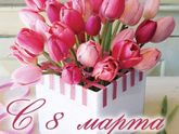 С 8 Марта ????????