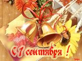 С 1 сентября!!!