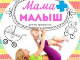 ФИТНЕС-ПРОГРАММА "МАМА_и_МАЛЫШ" БУЗУЛУК_Набор_Групп.