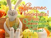Со светлым праздником Пасхи!