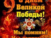 С Праздником Великой Победы!
