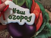 Учим овощи